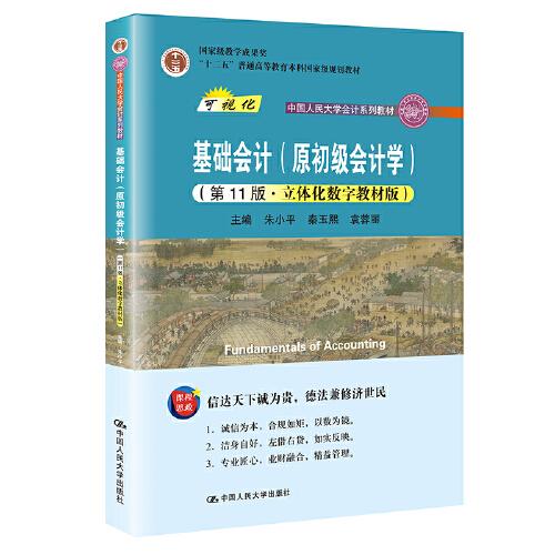 正版 基础会计 朱小平 秦玉熙 袁蓉丽 中国人民大学出版社 9787300292205
