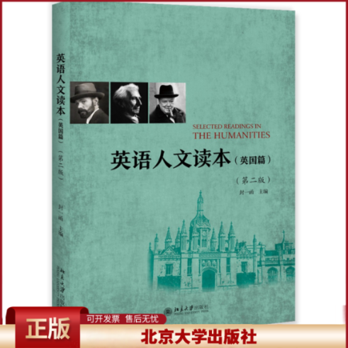 正版 英语人文读本(英国篇)(第2版)/封一函 封一函 北京大学出版社有限公司 9787301298251