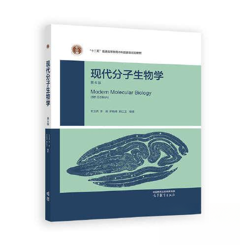 正版 现代分子生物学 朱玉贤 李毅 郑晓峰 郭红卫 高等教育出版社 9787040631357