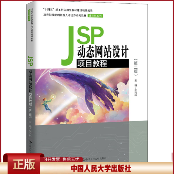 正版 JSP动态网站设计项目教程(第2版) 张兴科 编 中国人民大学出版社 9787300300603