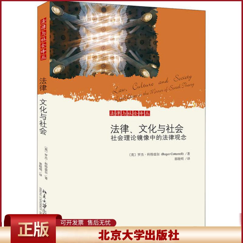 正版 法律、文化与社会 社会理论镜像中的法律观念 罗杰·科特雷尔 北京大学出版社 9787301309025