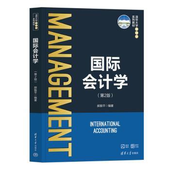 正版 国际会计学 郝振平编著 清华大学出版社 9787302668763