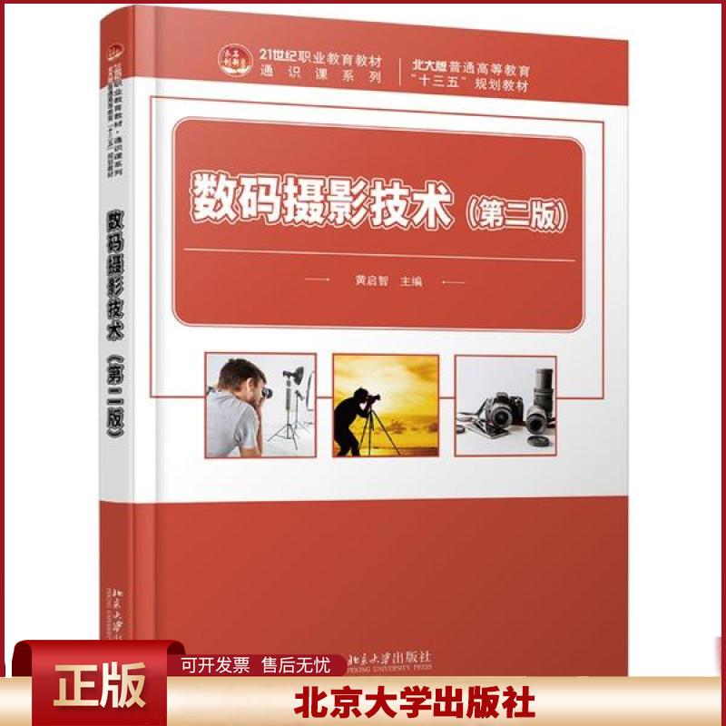 正版 数码摄影技术(第二版) 黄启智 北京大学出版社 9787301310724