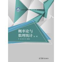 正版 概率论与数理统计（第二版） 戴琳 高等教育出版社 9787040478198