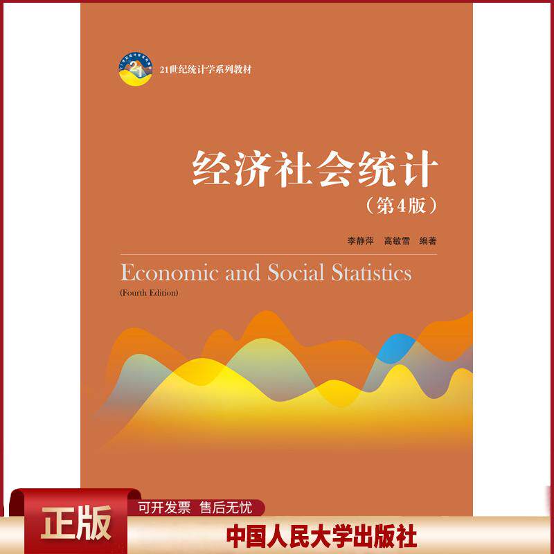正版 经济社会统计 李静萍高敏雪 中国人民大学出版社 9787300287836