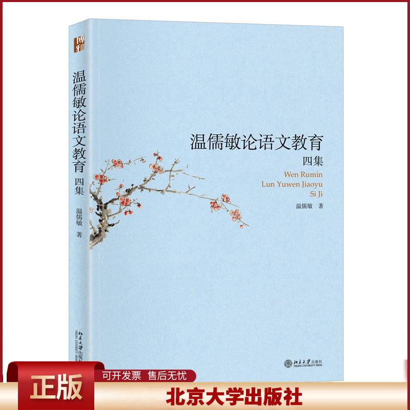 正版 温儒敏论语文教育四集 温儒敏著 北京大学出版社 9787301321058