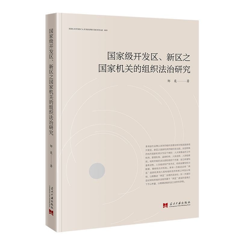 正版图书*开发区、新区之国家机关的组织法治研究当代中国邹奕