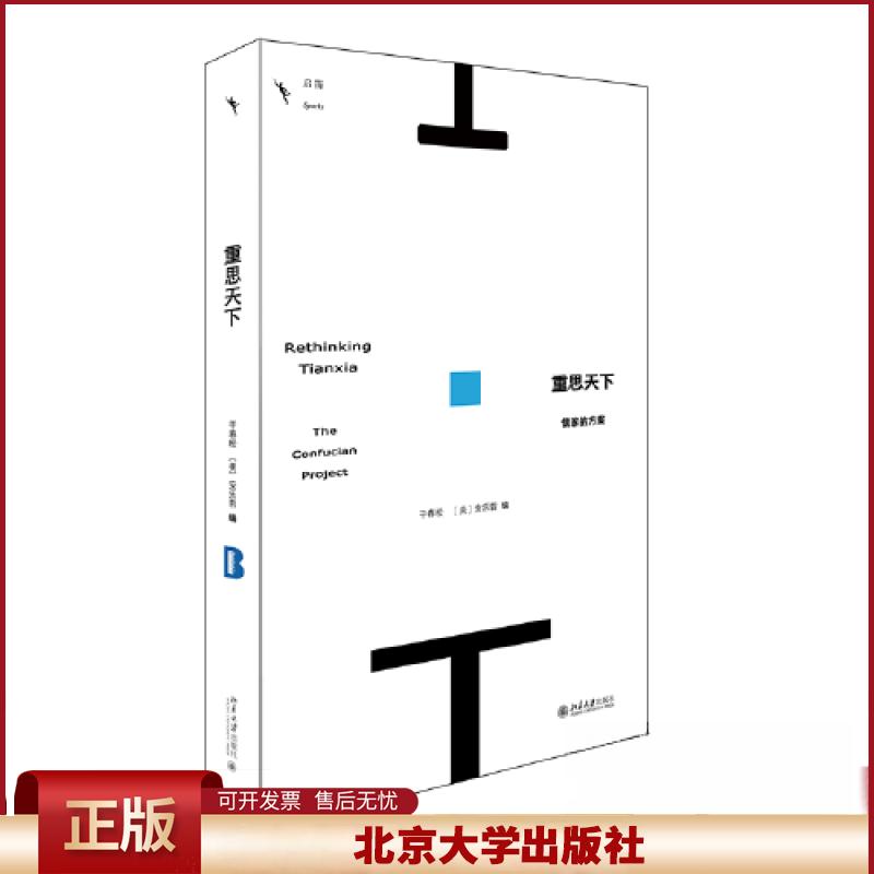 正版 重思天下 干春松,(美)安乐哲 编 北京大学出版社 9787301342800