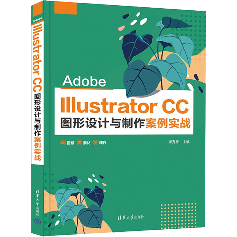 正版 Adobe Illustrator CC图形设计与制作案例实战 李秀秀 清华出版社 9787302605492
