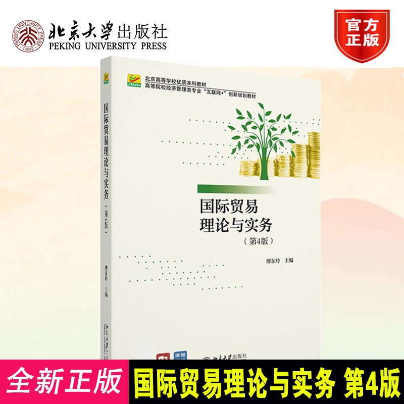 国际贸易理论与实务 第4版第四版 缪东玲 高等院校经济管理类专业"互联网+"创新规划教材 9787301329900北京大学出版社