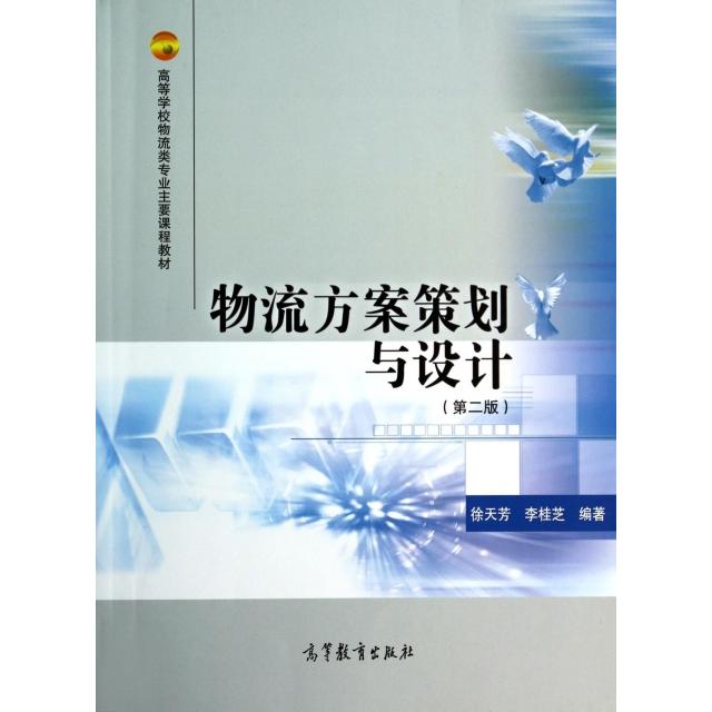 正版 物流方案策划与设计(第2版高等学校物流类专业主要课程教材) 徐天芳//李桂芝|绘画:杜晓丹 高等教育 9787040359503