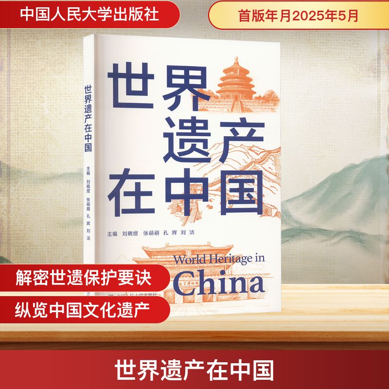 正版 世界遗产在中国 刘晓煜 等 编 中国人民大学出版社 9787300323848
