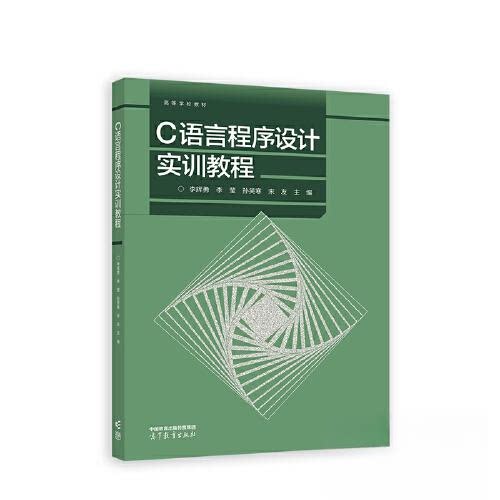 正版 C语言程序设计实训教程 李辉勇 李莹 孙笑寒 宋友 主编 高等教育出版社 9787040598780