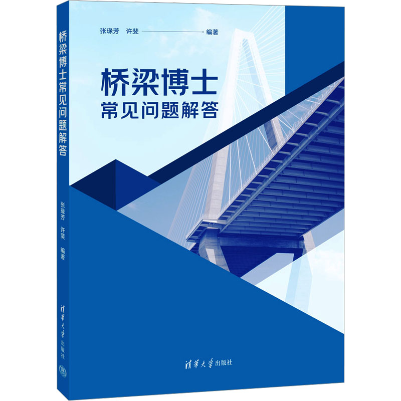 正版 桥梁博士常见问题解答 张瑑芳、许斐 清华大学出版社 9787302676454