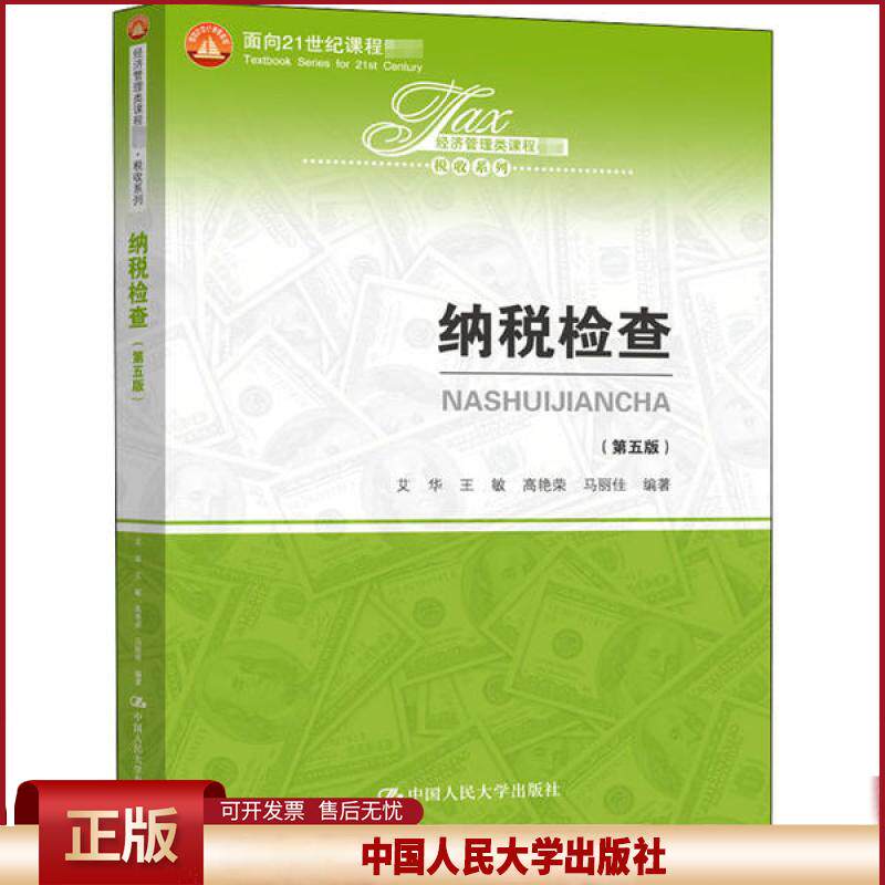 正版 纳税检查(第5版) 艾华 中国人民大学出版社 9787300283067
