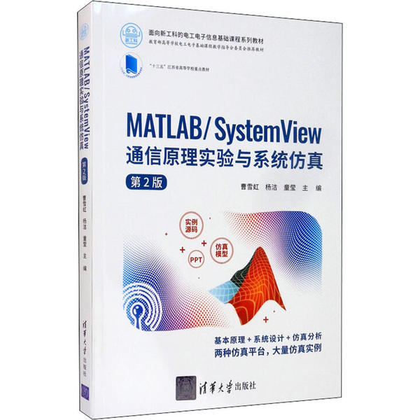 正版 MATLAB/System View通信原理实验与系统仿真 第2版 曹雪虹、杨洁、童莹、芮雄丽、潘子宇 清华大学出版社 9787302550204