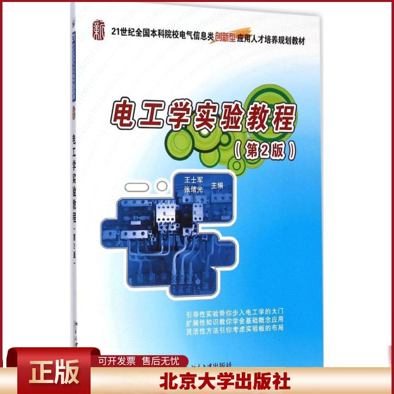 正版 电工学实验教程(第2版) 王士军 北京大学出版社 9787301253434