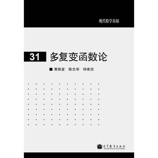 正版 多复变函数论 萧荫堂、陈志华、钟家庆 高等教育出版社 9787040362688