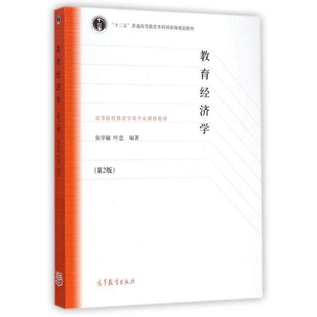 正版 教育经济学(第2版高等院校教育学类专业课程教材) 张学敏//叶忠 高等教育 9787040397802