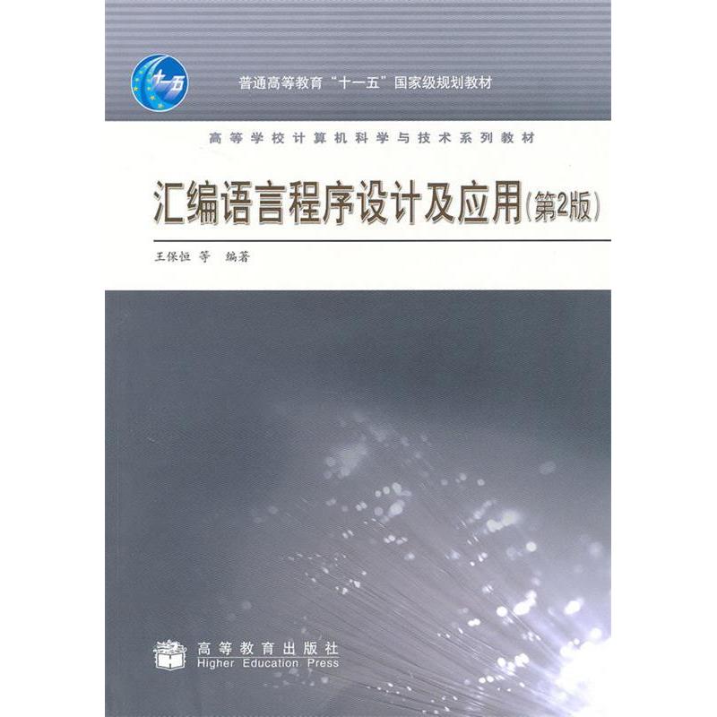 正版 汇编语言程序设计及应用(第2版) 王保桓 高等教育出版社 9787040288377