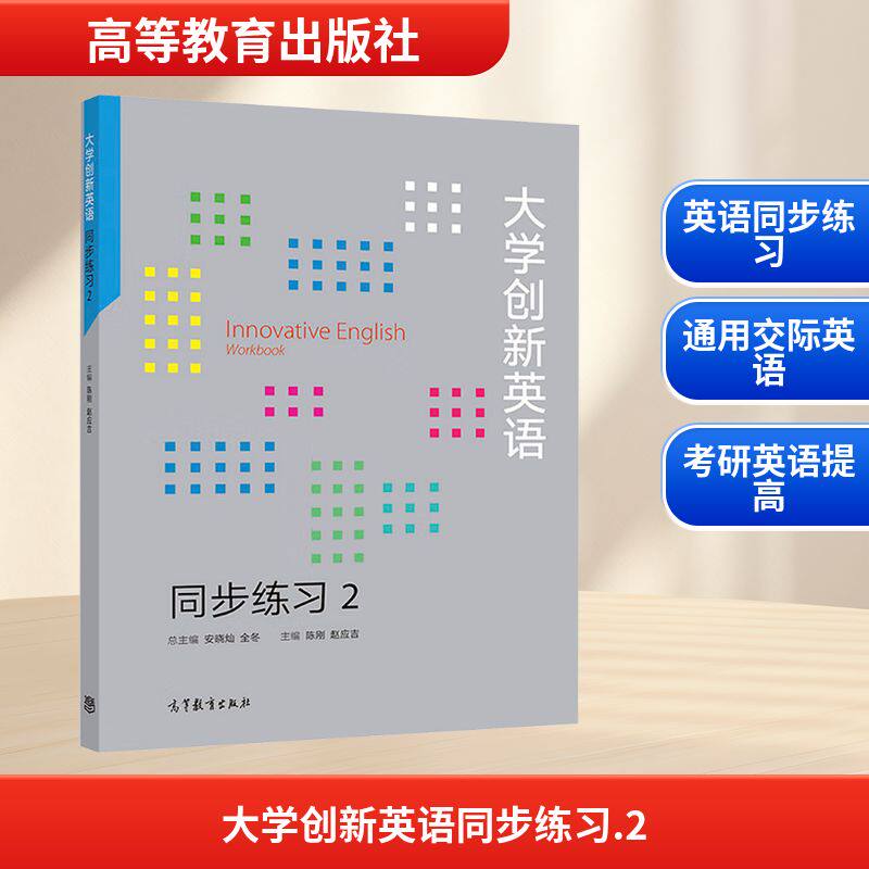 正版 大学创新英语同步练习 2 安晓灿,全冬;陈刚 等 编 高等教育出版社 9787040515756