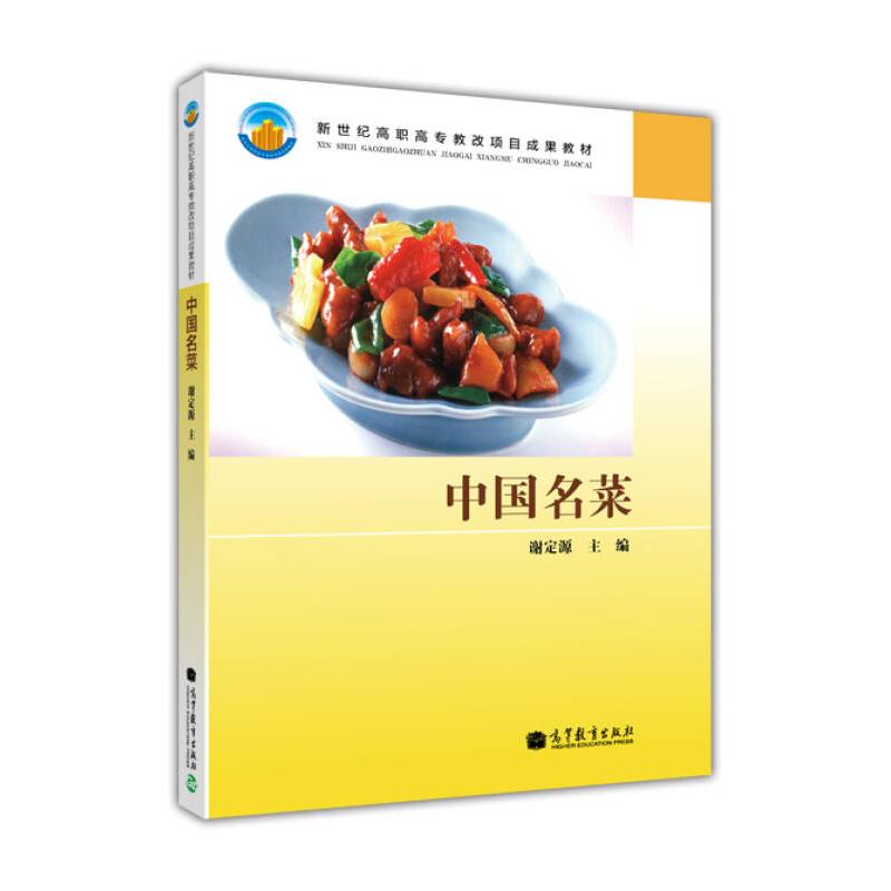 正版 中国名菜 谢定源;谢定源 译 高等教育出版社 9787040124712