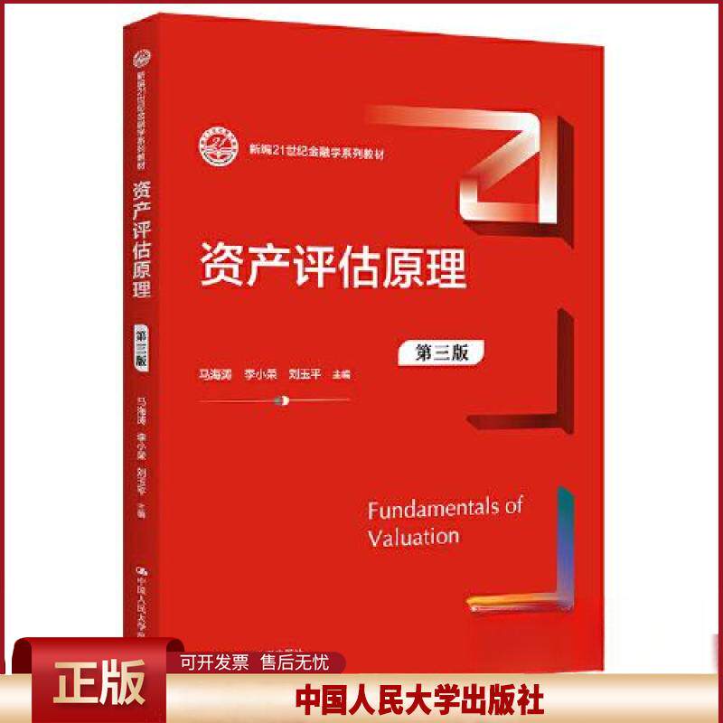 正版 资产评估原理（第三版）（新编21世纪金融学系列教材） 马海涛 李小荣 刘玉平 中国人民大学出版社 9787300315447