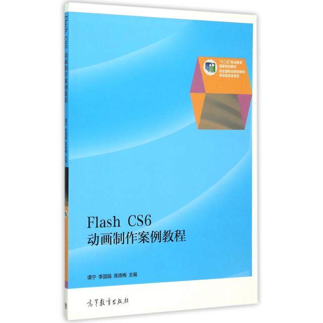 正版 Flash CS6动画制作案例教程(十二五职业教育国家规划教材) 谭宁//李国娟//高德梅 高等教育 9787040427493