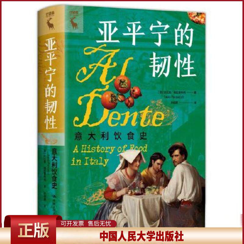 正版 亚平宁的韧性：意大利饮食史 [意]法比奥·帕拉塞科利（Fabio Parasecoli） 中国人民大学出版社 9787300310770