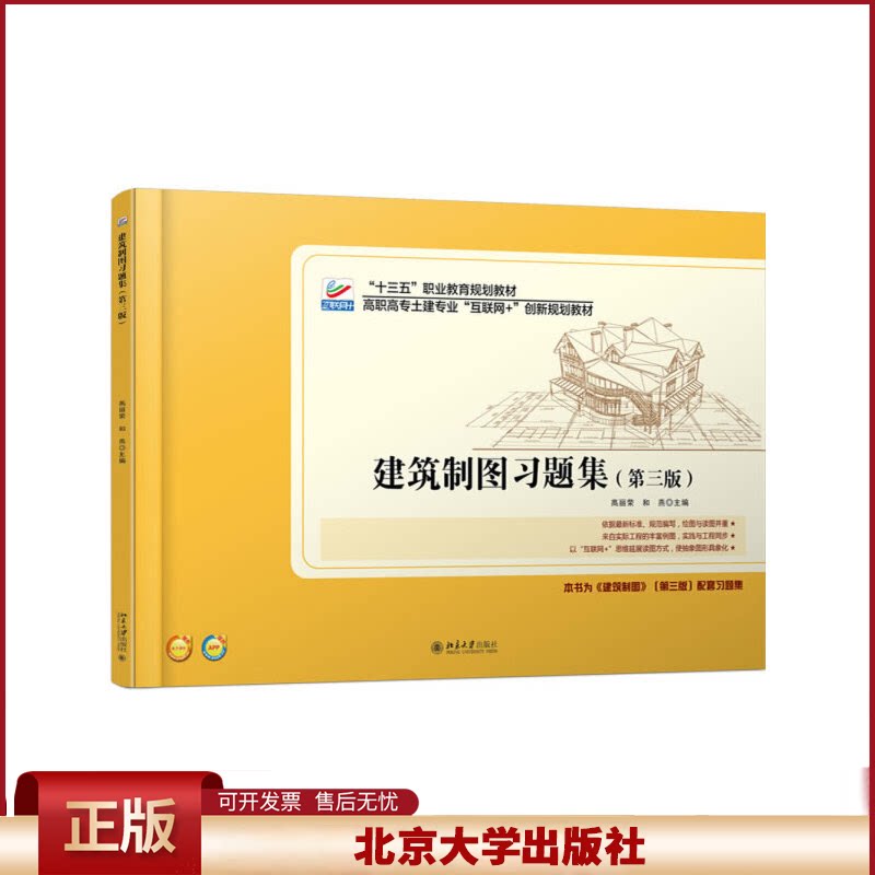 正版 建筑制图习题集(第三版) 高丽荣,和燕 著 北京大学出版社 9787301278970
