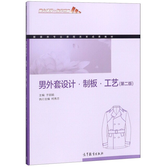 正版 男外套设计制板工艺(第2版服装类专业课程改革成果教材) 于丽娟 高等教育 9787040508598