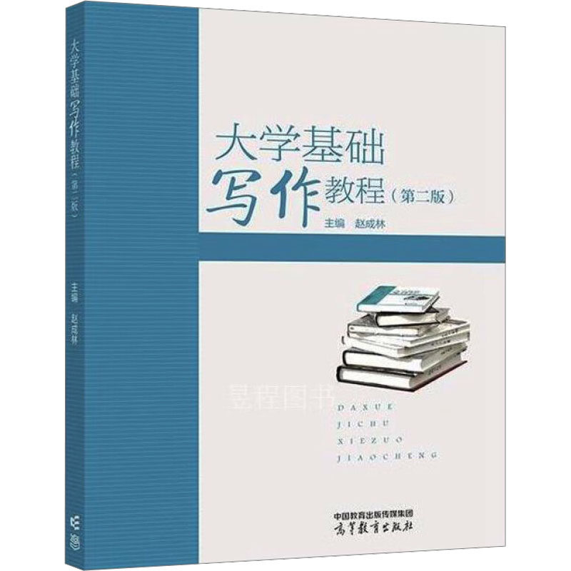 正版 大学基础写作教程(第二版) 赵成林 编 高等教育出版社 9787040614220