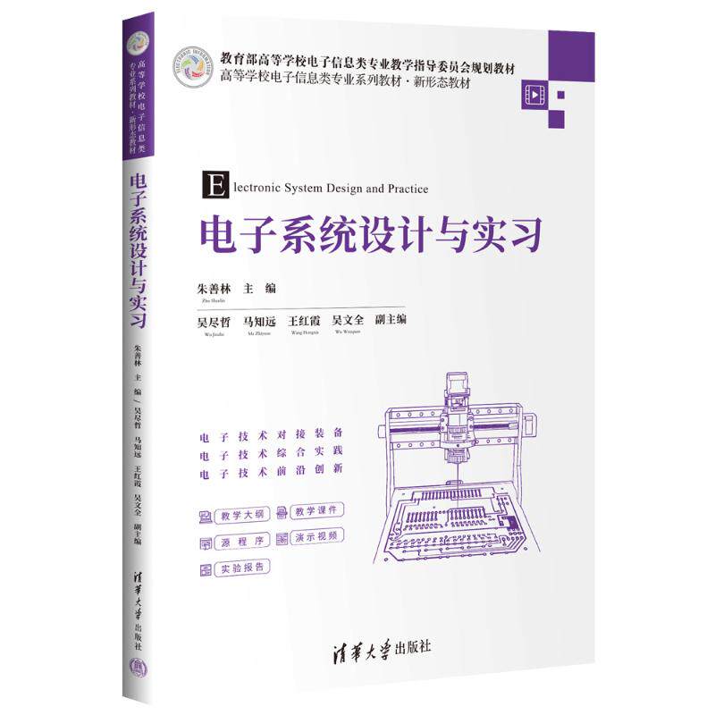 正版 电子系统设计与实习 朱善林，吴尽哲，马知远，王红霞，吴文全 著 清华大学出版社 9787302676034