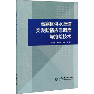 王双银 龙岩等著中国水利水电出版 图书高寒区供水渠道突发险情应急调度与抢险技术甘治国 正版 社9787517093060