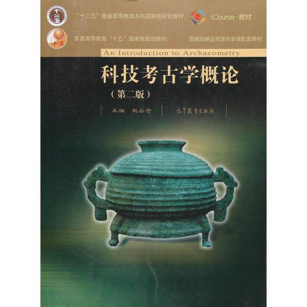 正版 科技考古学概论(第二版) 赵丛苍 高等教育出版社 9787040495270