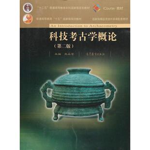正版 科技考古学概论（第二版） 赵丛苍 高等教育出版社 9787040495270