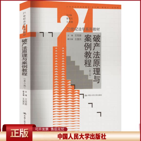 正版 破产法原理与案例教程(第3版) 王欣新,曾宪义,王利明 编 中国人民大学出版社 9787300323633
