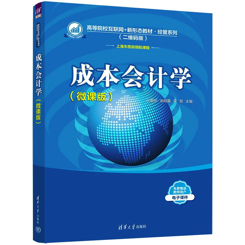 正版 成本会计学(微课版) 孙爱丽,余皓蕾,吴慧 编 清华大学出版社 9787302613022
