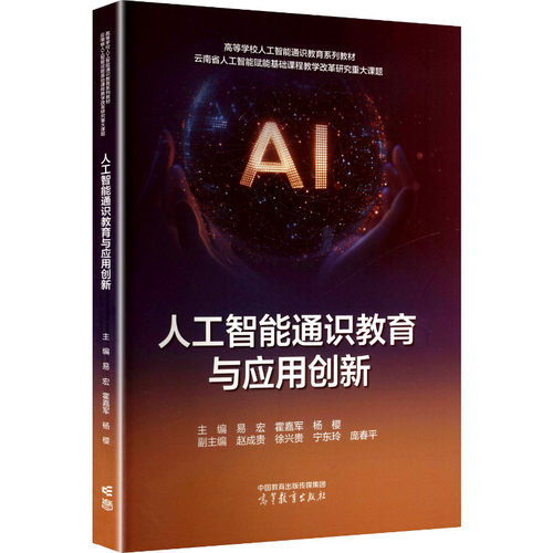 正版 人工智能通识教育与应用创新 易宏,霍嘉军,杨樱 主编;赵成贵 等 副主编 编 高等教育出版社 9787040653694