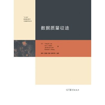 正版 数据质量征途 黄伟、王嘉寅、苏秦、冯耕中 高等教育出版社 9787040477979