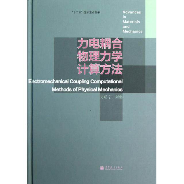 正版 力电耦合物理力学计算方法(精) 方岱宁//刘彬 高等教育 9787040362978