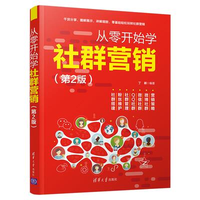 正版 从零开始学社群营销(第2版) 丁颖 清华大学出版社 9787302565239