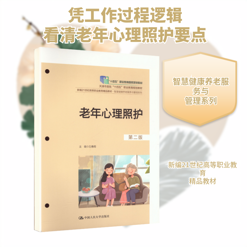正版 老年心理照护(第二版) 左春雨 主编 编 中国人民大学出版社 9787300345574