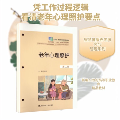正版 老年心理照护（第二版） 左春雨 主编 编 中国人民大学出版社 9787300345574