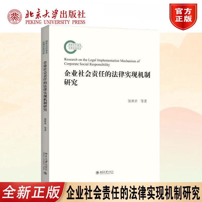 正版2026新书企业社会责任法研