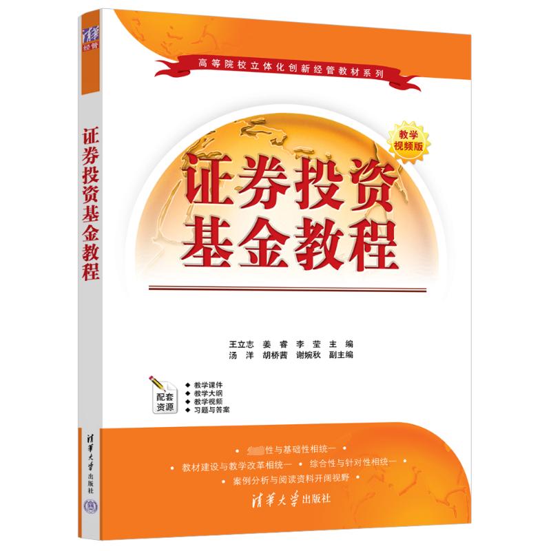 正版 证券投资基金教程 教学视频版 本书编写组 清华大学 9787302637554