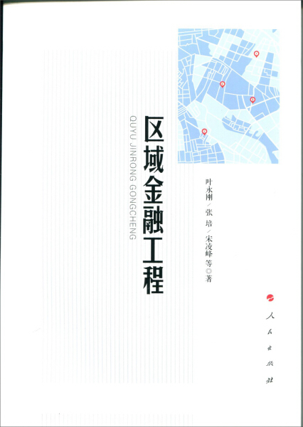 正版图书区域金融工程人民叶永刚张培宋凌峰