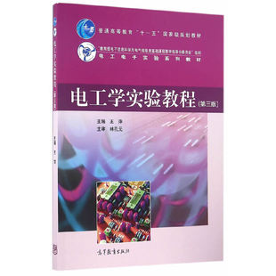 正版  电工学实验教程（第3版） 王萍 编  高等教育出版社 9787040460230