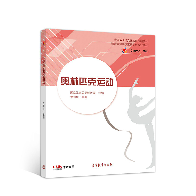 正版 奥林匹克运动(iCourse教材普通高等学校运动训练专业教材) 编者:史国生|责编:易星辛 高等教育 9787040542028