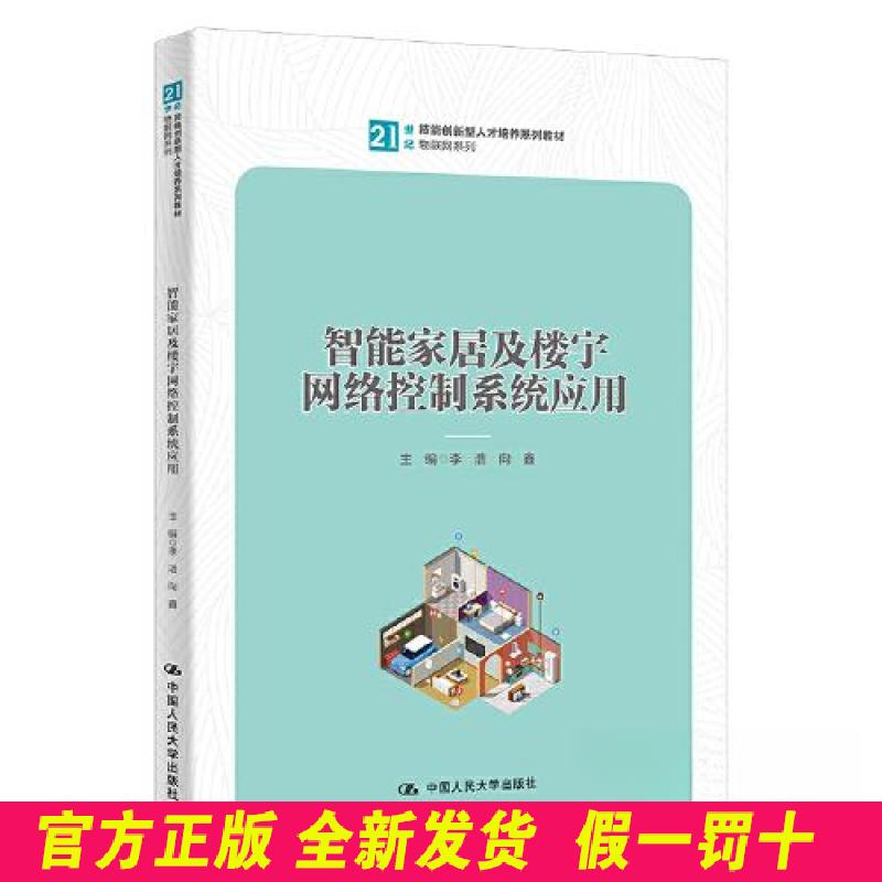 智能家居及楼宇网络控制系统应用(21世纪技能创新型人才培养系列教材·物联网系列) 111 中国人民大学 9787300314389